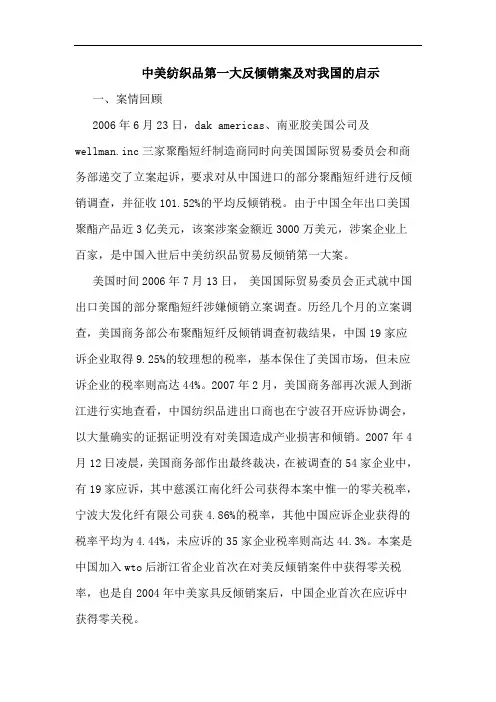 中美纺织品第一大反倾销案及对我国的启示