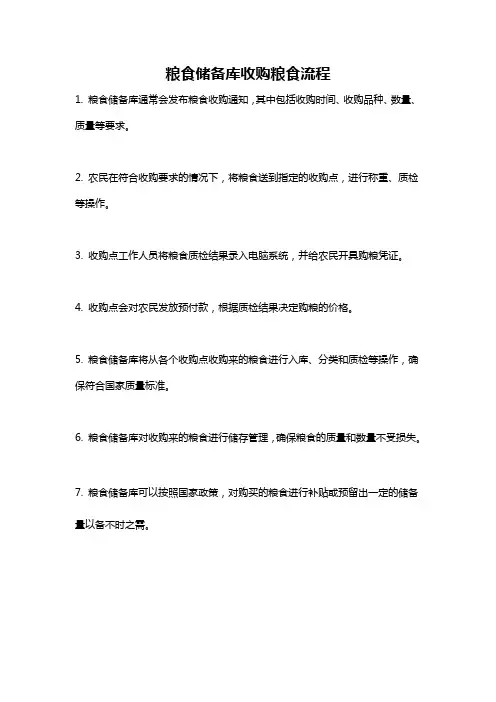 粮食储备库收购粮食流程