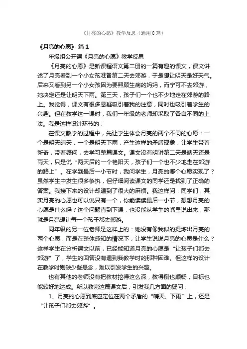 《月亮的心愿》教学反思（通用8篇）