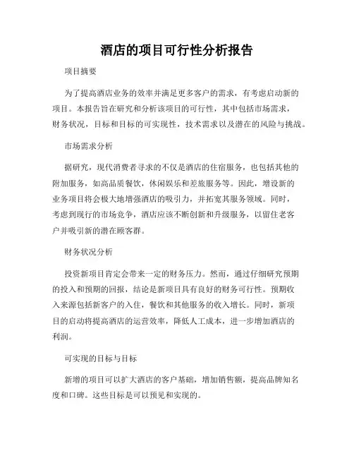 酒店的项目可行性分析报告