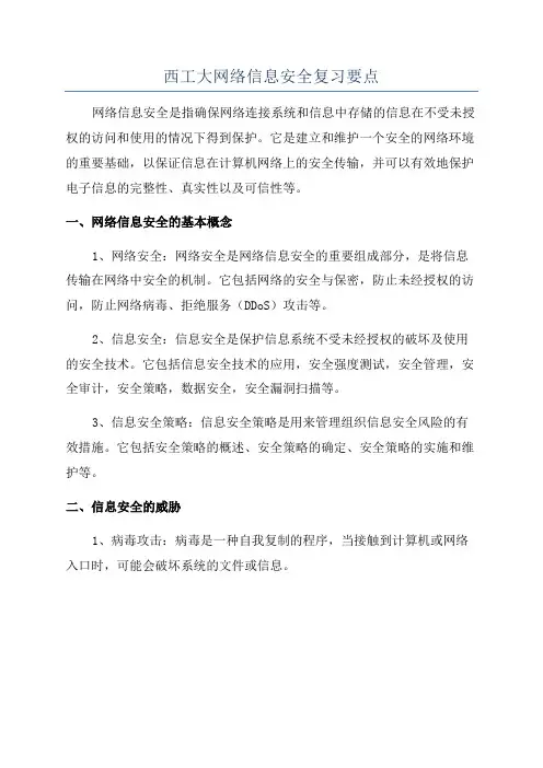 西工大网络信息安全复习要点