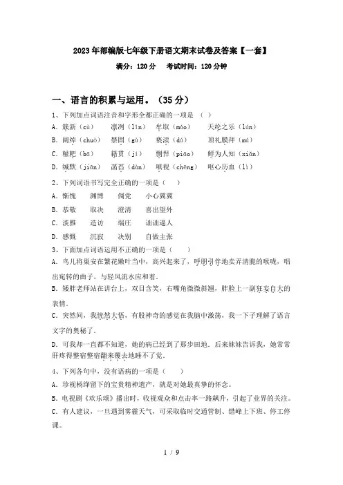 2023年部编版七年级下册语文期末试卷及答案【一套】