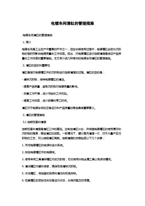 电镀车间清缸的管理措施