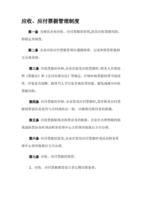 应收、应付票据管理制度