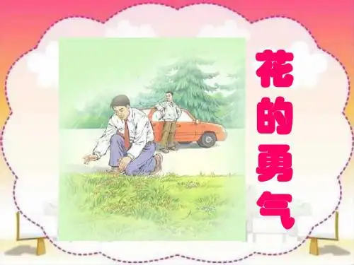 小学四年级下学期语文第20课  花的勇气PPT