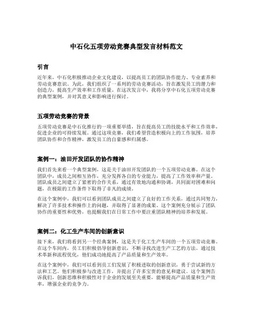 中石化五项劳动竞赛典型发言材料范文