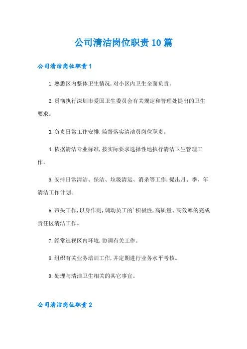 公司清洁岗位职责10篇