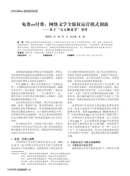 免费or付费网络文学全版权运营模式创新——基于“五五断更节”事件