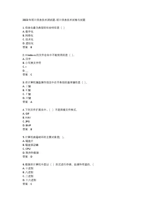2023年初三信息技术测试题-初三信息技术试卷与试题