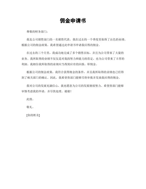佣金申请书