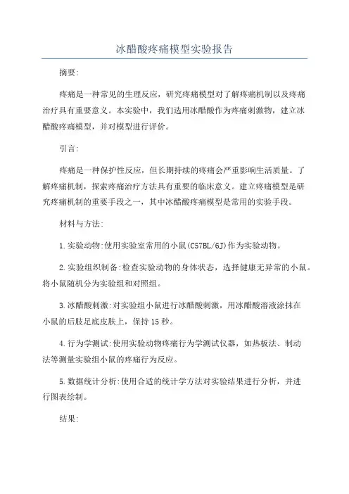 冰醋酸疼痛模型实验报告