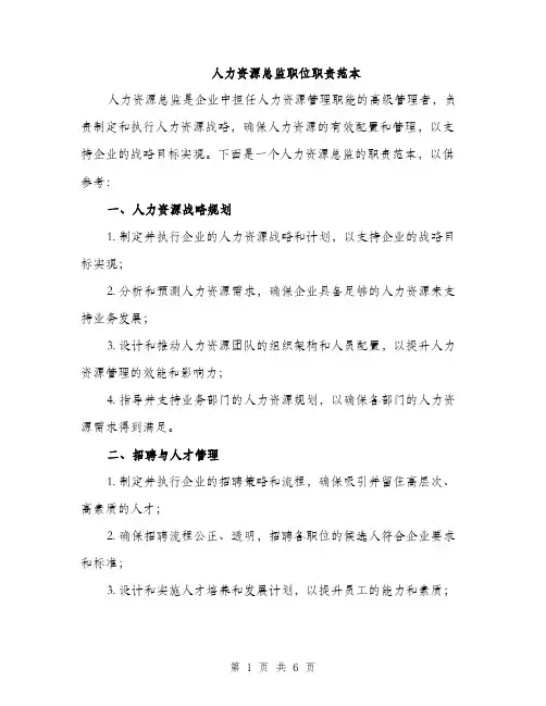 人力资源总监职位职责范本(三篇)