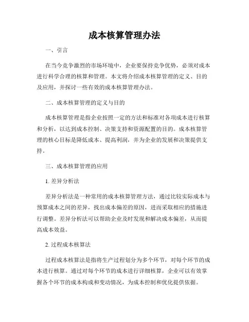 成本核算管理办法