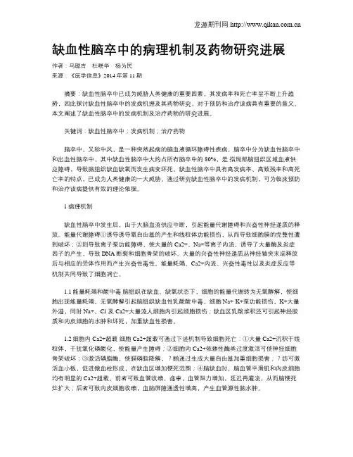 缺血性脑卒中的病理机制及药物研究进展