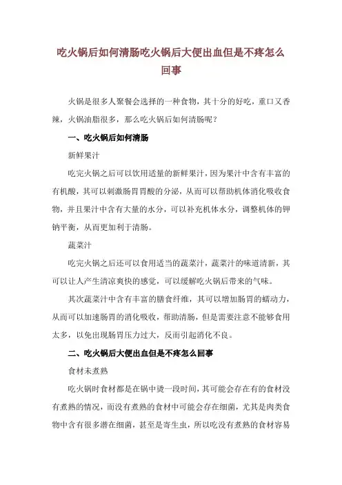 吃火锅后如何清肠 吃火锅后大便出血但是不疼怎么回事