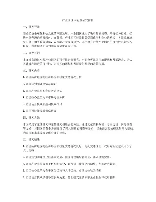 产业园区 可行性研究报告