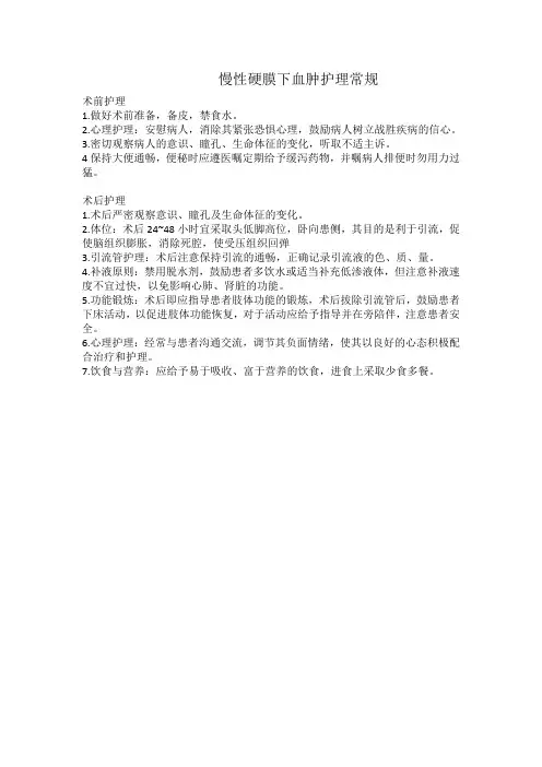 慢性硬膜下血肿护理常规