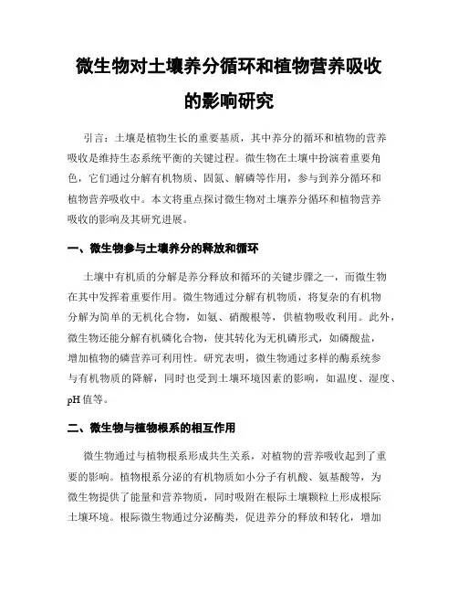 微生物对土壤养分循环和植物营养吸收的影响研究