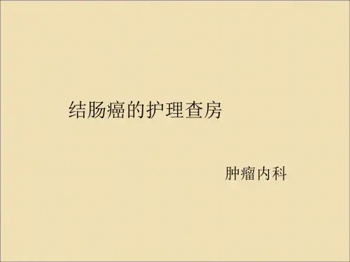 结肠癌护理查房科室讲课ppt课件