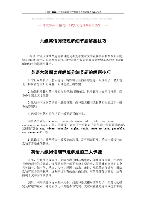 【最新2018】六级英语阅读理解细节题解题技巧word版本 (3页)