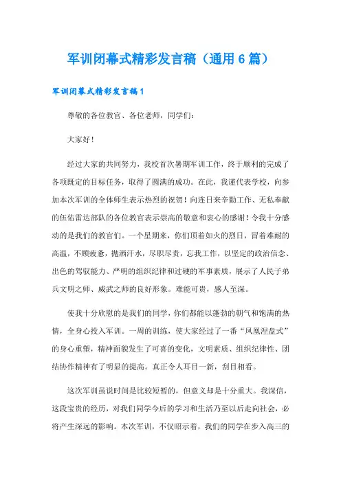 军训闭幕式精彩发言稿(通用6篇)