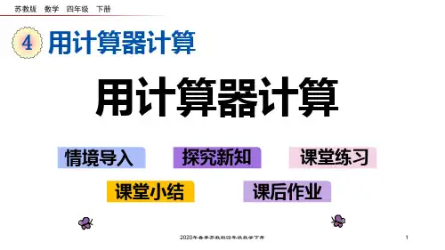 苏教版四年级数学下册4.1 用计算器计算PPT课件