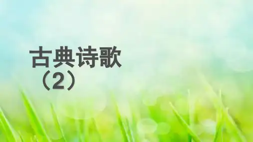 部编教材五年级上册语文《山居秋暝》精美PPT