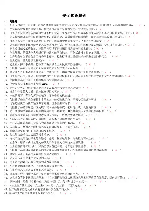 安全知识培训考试题库