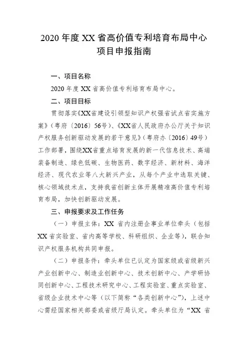 2020年度XX省高价值专利培育布局中心项目申报指南【模板】