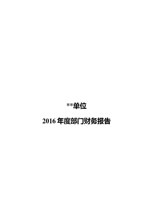 度部门财务报告--模板