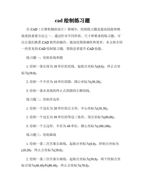 cad绘制练习题