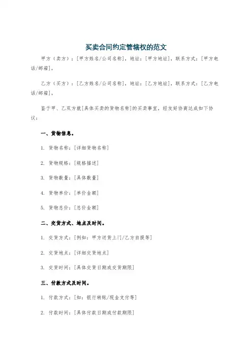 买卖合同约定管辖权的范文