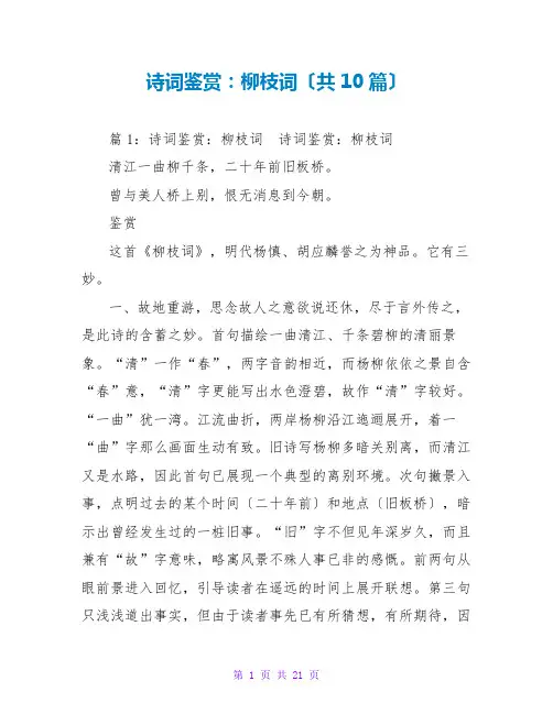 诗词鉴赏：柳枝词(共10篇)