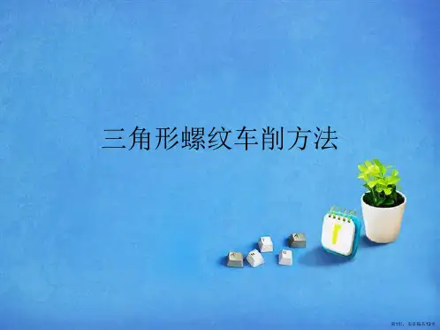 三角形螺纹车削方法