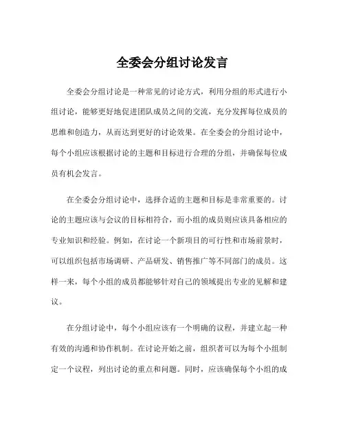 全委会分组讨论发言
