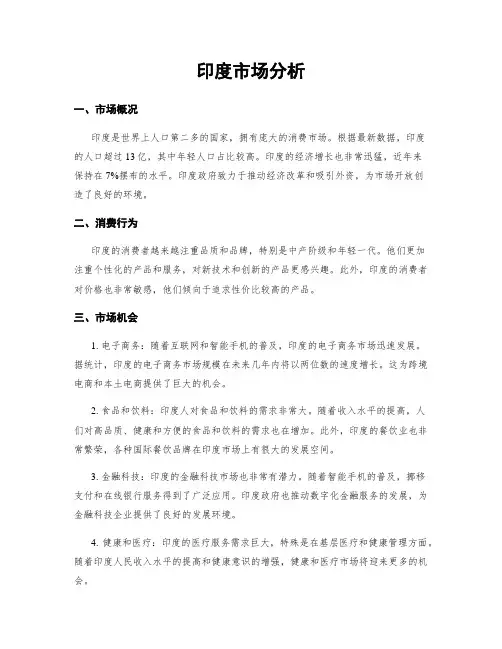 印度市场分析