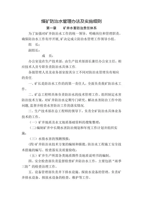 煤矿防治水管理办法及实施细则