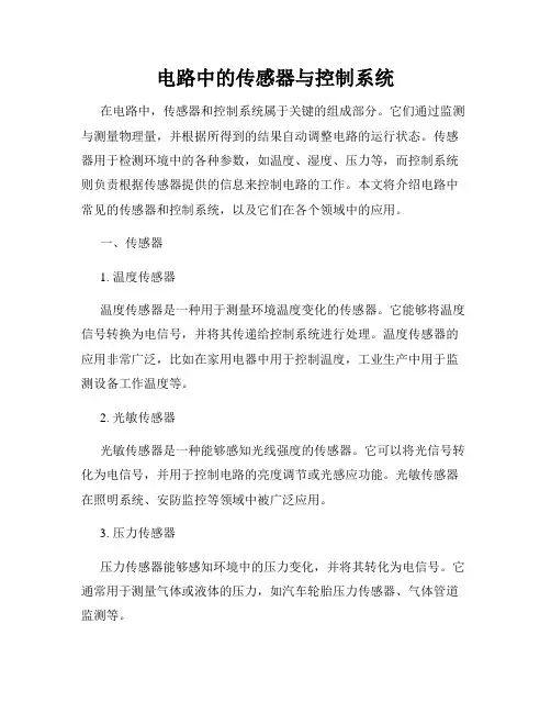 电路中的传感器与控制系统