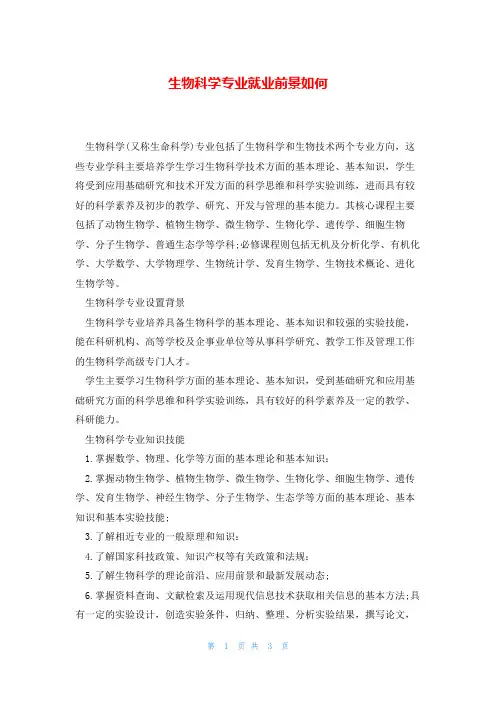 生物科学专业就业前景如何