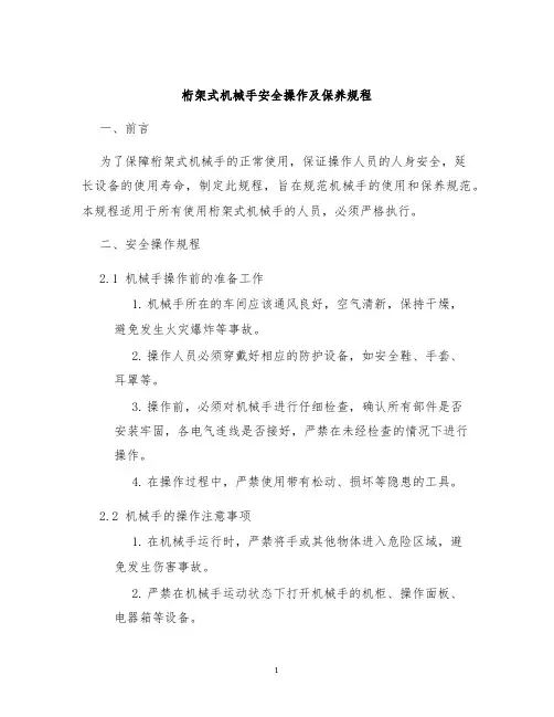 桁架式机械手安全操作及保养规程
