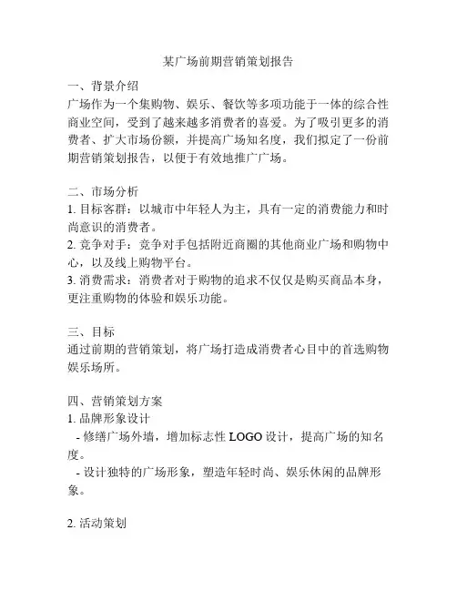 某广场前期营销策划报告