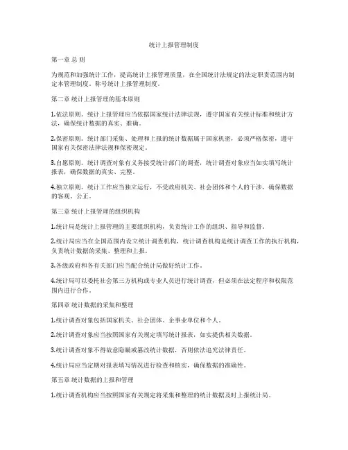 统计上报管理制度