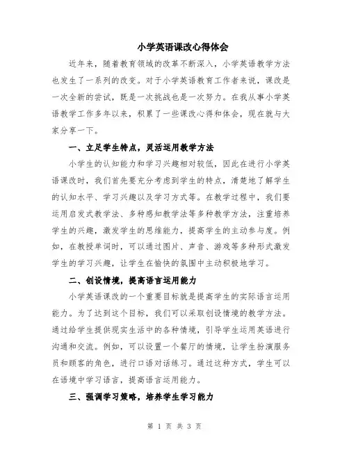 小学英语课改心得体会
