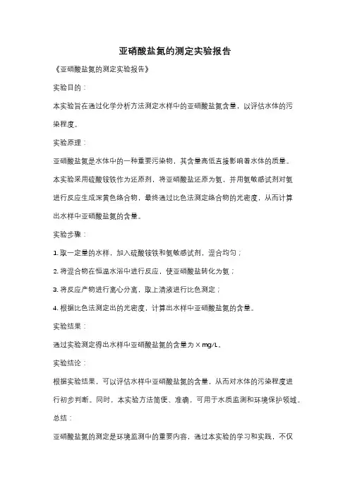 亚硝酸盐氮的测定实验报告
