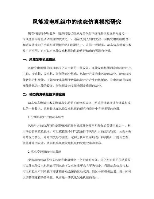 风能发电机组中的动态仿真模拟研究