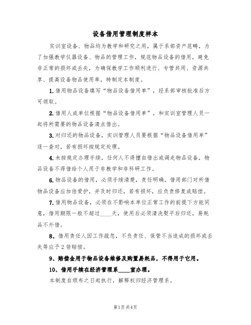 设备借用管理制度样本（2篇）