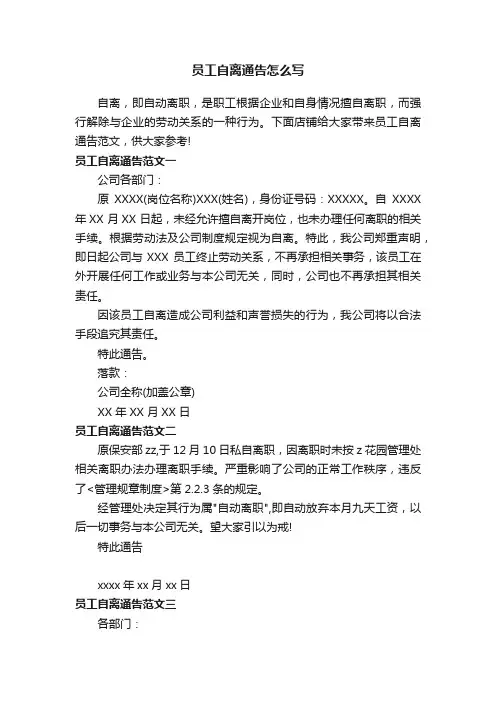 员工自离通告怎么写