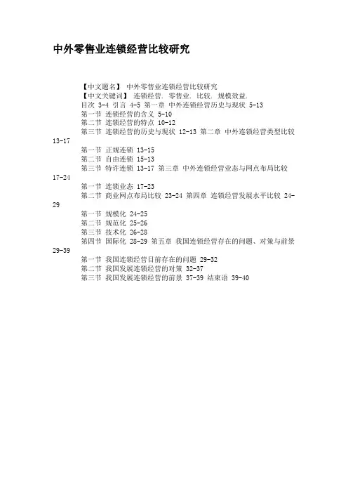 中外零售业连锁经营比较研究要点