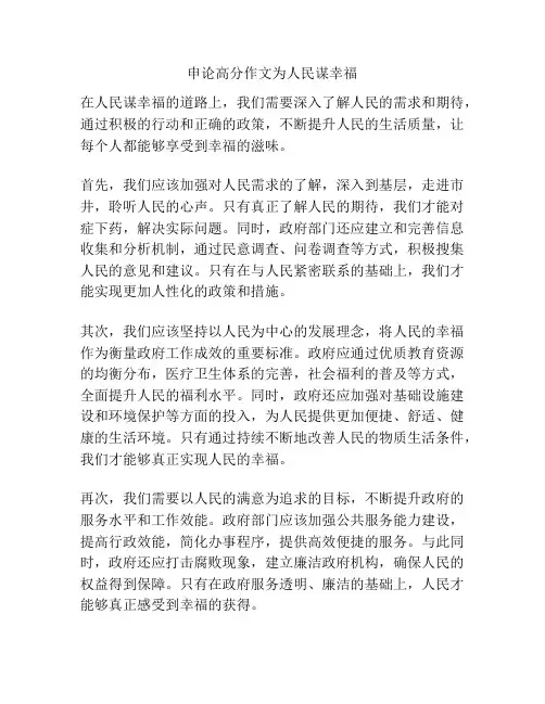 申论高分作文为人民谋幸福