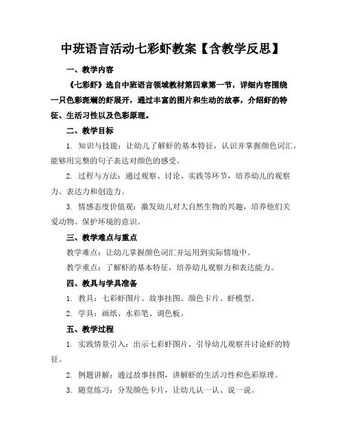 中班语言活动七彩虾教案【含教学反思】